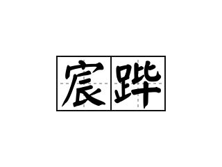 宸造句|宸